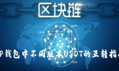 TP钱包中不同版本USDT的互转指南