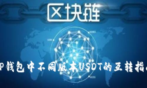 TP钱包中不同版本USDT的互转指南