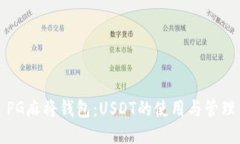 PG麻将钱包：USDT的使用与管理