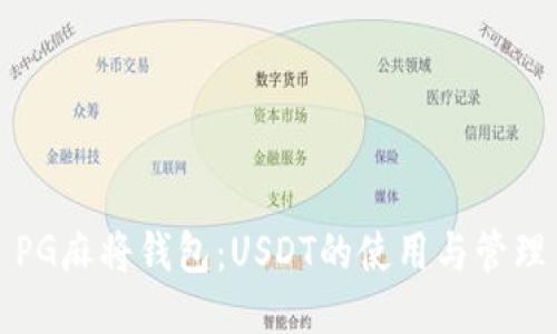 PG麻将钱包：USDT的使用与管理
