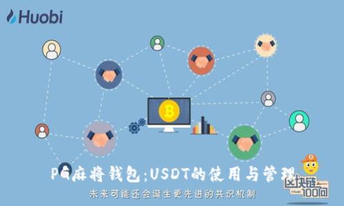 PG麻将钱包：USDT的使用与管理