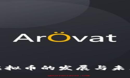 欧洲虚拟币的发展与未来趋势