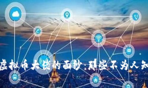 : 揭开骗子虚拟币大佬的面纱：那些不为人知的交易内幕