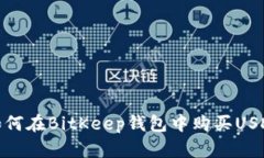 如何在BitKeep钱包中购买USDT