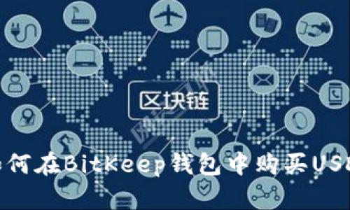 如何在BitKeep钱包中购买USDT