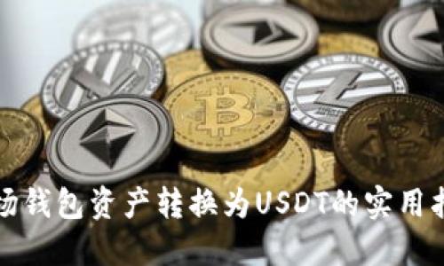 波场钱包资产转换为USDT的实用指南