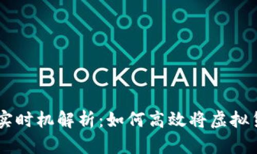 虚拟币兑换现实时机解析：如何高效将虚拟货币提现为法币