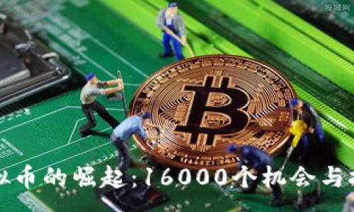 :
虚拟币的崛起：16000个机会与挑战