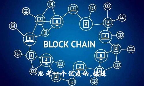 思考一个优质的，放进