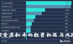 探索虚拟币的投资机遇与风险