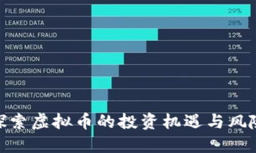 探索虚拟币的投资机遇与风险