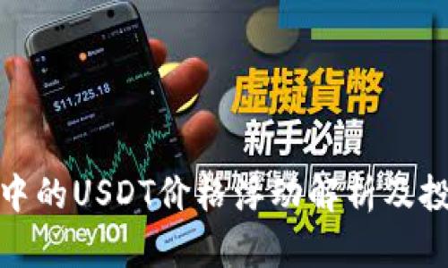 TP钱包中的USDT价格浮动解析及投资策略