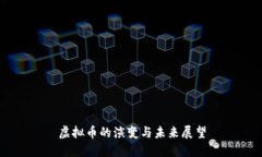 虚拟币的演变与未来展望