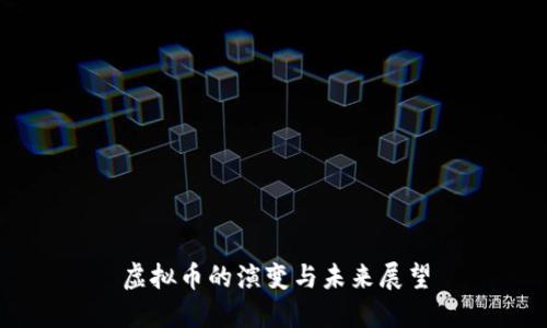 虚拟币的演变与未来展望