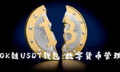 深度解析OK链USDT钱包：数字货币管理的新选择