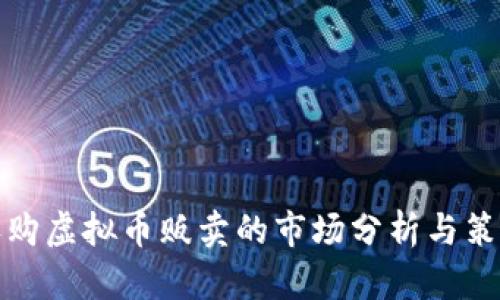 收购虚拟币贩卖的市场分析与策略