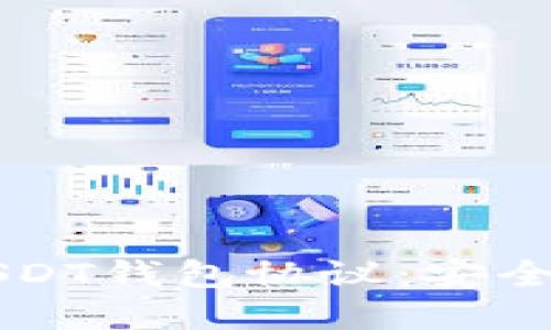 深入理解USDT钱包协议：安全与实践应用