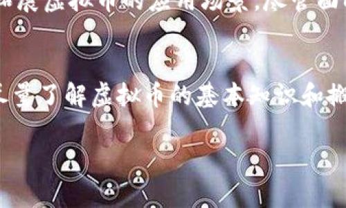 biao ti搬运虚拟币：数字资产的流通与管理/biao ti  
虚拟币, 数字资产, 区块链/guanjianci  

随着科技的发展和万物互联时代的来临，虚拟币如比特币、以太坊等日益成为投资者的新宠。它们不仅为个人提供了新的资产增值渠道，也在全球范围内引起了巨大的经济波动。由于虚拟币的特点如去中心化、透明性以及匿名性等，它们的搬运与管理成为一个重要的课题。在这篇文章中，我们将深入探讨虚拟币的搬运方式、注意事项以及相关的法律法规等内容，同时还将解答一些人们普遍关注的问题。

一、虚拟币的定义与特征

虚拟币，广义上是指除了法定货币之外的数字资产，它们的存在依赖于计算机网络与区块链技术。虚拟币的主要特征包括:

ul
    listrong去中心化：/strong大多数虚拟币并不依赖于中央银行或政府机构的支持，而是基于区块链技术，交易信息通过网络分布存储。/li
    listrong数字化：/strong虚拟币以数字形式存在，可以通过电子钱包进行存储和管理。/li
    listrong匿名性：/strong用户在交易时可以选择隐藏个人信息，这使得交易更加私密。/li
    listrong全球通用：/strong虚拟币的交易不受国界限制，任何人只要有网络连接，都可以参与其中。/li
/ul

二、虚拟币的搬运方式

虚拟币的搬运即是将不同类型虚拟资产在不同平台之间、不同钱包之间的转移。常见的搬运方式包括:

ul
    listrong交易平台搬运：/strong用户可以在各大虚拟币交易平台（如Coinbase、Binance等）购买、出售和转移虚拟币。用户需注意交易平台的安全性及手续费。/li
    listrong钱包之间搬运：/strong不同虚拟币通常需要使用不同的钱包进行存储和管理。用户可以通过将虚拟币从一个钱包发送到另一个钱包来完成搬运过程。/li
    listrong跨链转移：/strong由于不同虚拟币可能在不同的区块链上运行，跨链转移工具（如跨链桥）应运而生，可以实现不同链上资产的流通。/li
/ul

三、虚拟币搬运中的风险与注意事项

虽然虚拟币搬运带来了便捷，但也伴随着一定的风险。用户在搬运虚拟币时，应注意以下几点:

ul
    listrong安全性：/strong在选择交易所或钱包时，用户应仔细考量其安全性，避免遭受黑客攻击或操控。/li
    listrong网络安全：/strong用户的网络环境是搬运虚拟币时的一大风险，建议使用私密的网络环境，如VPN。/li
    listrong手续费：/strong不同交易所和钱包的搬运费用不一，用户应提前了解清楚这些费用，以避免损失。/li
    listrong法律风险：/strong各国对虚拟币的监管政策不同，用户在搬运虚拟币之前应了解相关法律法规，以免触犯法律。/li
/ul

四、虚拟币搬运的法律法规

针对虚拟币的法律规定在各国各有不同，用户在搬运虚拟币时需要关注以下几点:

ul
    listrong反洗钱法规：/strong多数国家对虚拟币有反洗钱的法律框架，用户在搬运时需确认其交易符合相关法规。/li
    listrong税务政策：/strong某些国家对虚拟币交易征收资本利得税，用户在搬运虚拟币时应及时向税务机关申报。/li
    listrong合规性：/strong在某些地区，提供虚拟币服务的企业可能需获得相应的牌照，用户应确认交易所的合规状态。/li
/ul

五、常见的问题解答

h4问题1：为什么虚拟币搬运需谨慎对待？/h4
虚拟币搬运需谨慎对待的原因主要体现在安全性与法律风险两个方面。首先，虚拟币缺乏监管，用户面临黑客攻击、诈骗等风险，若不小心可能导致资金损失；其次，各国对虚拟币的监管政策差异大，用户在搬运过程中可能会触犯当地法律，导致法律责任。

h4问题2：如何选择合适的交易平台和钱包？/h4
选择合适的交易平台和钱包需要考虑多个方面。首先，安全性是首要因素，需查看交易平台的安全措施包括是否存储用户资产是否采用热钱包与冷钱包的分离策略等；其次，手续费也是决策的重要因素。在比较多个平台后，用户可以结合自身需求选择一个适合的平台，同时尽量保障资产的安全。

h4问题3：虚拟币的搬运是否会产生税务问题？/h4
虚拟币的搬运可能产生税务问题，各国对虚拟币的税收政策各异。在某些国家，当用户通过买卖虚拟币获得收益时，需为资本增值部分缴纳税款。此外，用户在进行大额搬运时，还需考虑是否需向税务机关报告，有时候不合规的搬运也会面临法律风险，因此在搬运之前应充分了解相关税务法规。

h4问题4：虚拟币未来的发展趋势如何？/h4
虚拟币未来发展趋势较为乐观。随着技术的不断更新与应用的推广，越来越多的企业开始接受虚拟币作为支付方式。同时，去中心化金融（DeFi）和非同质化代币（NFT）等新兴领域正不断拓展虚拟币的应用场景。尽管面临诸如政策法规、不稳定性等挑战，但随着市场的成熟与监管的完善，未来虚拟币有可能成为更广泛的流通资产。

h4问题5：对于新手来说，如何安全搬运虚拟币？/h4
对于新手用户，安全搬运虚拟币的关键在于提高自身的安全意识与知识。例如，最好选择知名的交易平台和钱包，定期检查账户设置，加强密码管理，开启双重验证保护等。此外，新手也应尽量了解虚拟币的基本知识和搬运流程，避免因操作不当而导致的资产损失，最后，谨慎对待任何投资决定，切忌盲目跟风。

综上所述，虚拟币的搬运涉及的方方面面，其中包括搬运方式、风险、法律等诸多内容。希望这篇文章能够帮助到对虚拟币搬运有兴趣的读者，在操作过程中保持警惕、审慎行事。