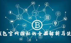 USDT钱包官网图标的全面解析与使用指南