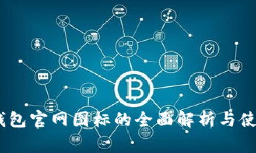 USDT钱包官网图标的全面解析与使用指南