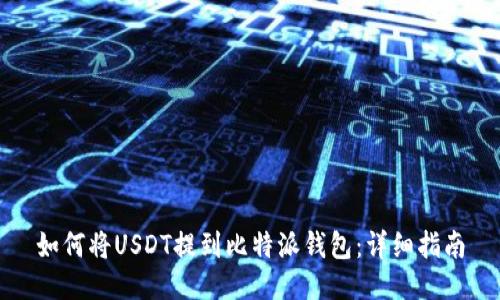 如何将USDT提到比特派钱包：详细指南