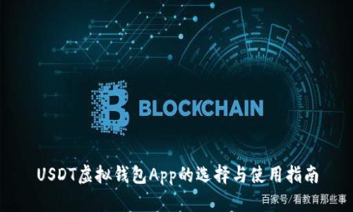 USDT虚拟钱包App的选择与使用指南