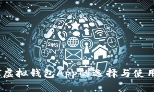 USDT虚拟钱包App的选择与使用指南