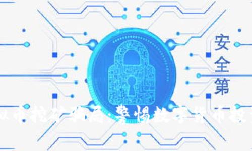 白山虚拟币挖矿骗局：警惕数字货币投资的陷阱