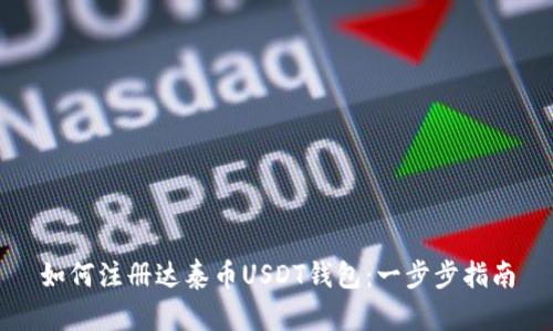 如何注册达泰币USDT钱包：一步步指南