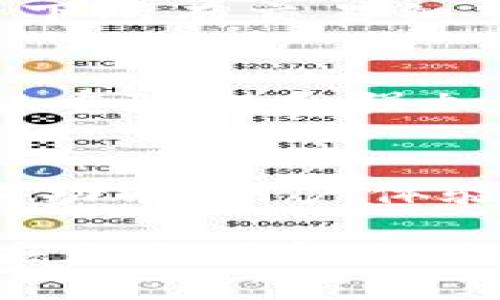 分析USDT钱包注册隐私：能否追溯注册人身份？

USDT, 钱包注册, 隐私保护/guanjianci

随着数字货币的流行，USDT（泰达币）逐渐成为许多投资者和交易者的首选稳定币。在使用USDT进行交易时，注册一个合法的钱包变得尤为重要。然而，许多人对USDT钱包注册的隐私问题表示担忧，尤其是对能否追溯注册人身份这一问题引发了广泛讨论。本文将详细探讨这一问题，分析USDT钱包注册的隐私保护以及相关法律法规的影响。

1. 什么是USDT钱包？
USDT钱包是用于存储、发送和接收泰达币的一种数字钱包。它类似于传统的银行账户，但它以数字形式存在，通常分为热钱包和冷钱包两种类型。热钱包指的是与互联网连接的在线钱包，方便快捷适合频繁交易；而冷钱包则是离线保存的数字钱包，更为安全但使用不那么便利。

2. USDT钱包的注册过程
注册USDT钱包通常需要用户提供一定的个人信息，这包括电子邮件、手机号码以及其他可能的身份验证信息。在创建钱包时，用户需要设置一个强密码，并在许多情况下还需通过邮箱或短信进行二次验证。这一过程虽然在一定程度上保证了账户的安全，但也带来了隐私方面的担忧。

3. 匿名性与透明性
使用USDT进行交易的最大特点之一是其相对的匿名性。不同于银行系统中的透明性，区块链技术本身允许用户在一定程度上保持匿名。然而，这并不意味着交易完全无法追溯。在区块链上，所有过往交易记录都是公开的，任何人都可以通过钱包地址查看交易历史。因此，如果有人能够追溯到一个特定的钱包地址，便可能追溯到该地址的实际所有者。

4. 相关法律法规
各国对加密货币及其钱包的监管政策不同。在某些国家，钱包服务提供者需要遵循“了解你的客户”(KYC)政策，收集用户的个人信息并对其身份进行验证。这意味着在这些国家注册USDT钱包时，注册人身份在法律上是可以被追溯的。然而，在没有严格监管的地区，用户可能会享有更高的隐私保护。

5. 隐私保护措施
为了增强隐私保护，USDT用户可以采取以下措施：选择支持隐私保护的服务提供者，使用混币服务隐藏交易来源和目标，或使用VPN和Tor网络提高网络匿名性等。此外，用户还可以定期更换钱包地址，以进一步保护其隐私。但需要注意的是，这些措施在不同程度上会影响交易的便利性和安全性。

可能相关的问题与解答

问题一：使用USDT钱包注册是否需要提供个人信息？
在注册USDT钱包时，用户通常需要提供一些个人信息，例如电子邮件地址、手机号码等。这些信息主要用于验证用户身份以及保护账户安全，常见于实施KYC政策的服务提供商。然而，并不是所有钱包服务都要求严格的身份验证，用户在选择钱包时应仔细阅读其隐私政策。

问题二：USDT交易是否具备匿名性？
USDT本身的交易虽然相对匿名，但并不能保证绝对隐私。在区块链上，所有交易记录都可以被公开查询。通过钱包地址，可以看到账户的交易历史，这意味着人们可以追踪资金流动。因此，用户在进行交易时应考虑使用额外的隐私保护工具，以增强个人隐私。

问题三：如果USDT钱包被盗，如何维护自己的权益？
在数字资产管理中，安全性极为重要，USDT钱包被盗的风险时常存在。一旦发生资金盗用，用户应立即采取行动，如联系钱包服务提供商并冻结相关账户。用户还应记录下所有交易细节，并尽可能将信息提供给相关执法部门。尽管追回失窃资金并不容易，但积极的措施可以有效保护用户权益。

问题四：在选择USDT钱包时应考虑哪些因素？
选择USDT钱包时，用户应考虑多个因素，包括安全性、费用结构、用户隐私保护措施、操作便捷程度和服务提供者的声誉等。安全性是首要考虑的因素，用户应选择支持双重验证和强加密的服务。此外，了解服务提供商的监管背景和用户反馈也能帮助用户做出明智选择。

问题五：USDT钱包的未来发展趋势如何？
随着越来越多的用户开始接触并使用数字货币，USDT钱包的技术和功能也在不断进步。当前，钱包服务正在向更灵活和安全的方向发展，比如引入去中心化金融（DeFi）功能、用户体验，以及提升隐私保护技术。未来，随着法律法规的完善，钱包服务将可能更加注重用户的隐私保护，从而吸引更多用户利用USDT进行交易。

综上所述，USDT钱包的注册确实涉及到一定的个人信息收集和隐私问题，能否追溯注册人依赖于相关法律法规及服务提供者的政策。用户在选择和使用USDT钱包时，应充分了解相关政策，并采取相应的安全措施，保护个人隐私及资产安全。