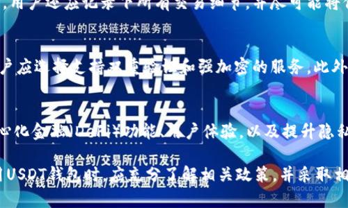 分析USDT钱包注册隐私：能否追溯注册人身份？

USDT, 钱包注册, 隐私保护/guanjianci

随着数字货币的流行，USDT（泰达币）逐渐成为许多投资者和交易者的首选稳定币。在使用USDT进行交易时，注册一个合法的钱包变得尤为重要。然而，许多人对USDT钱包注册的隐私问题表示担忧，尤其是对能否追溯注册人身份这一问题引发了广泛讨论。本文将详细探讨这一问题，分析USDT钱包注册的隐私保护以及相关法律法规的影响。

1. 什么是USDT钱包？
USDT钱包是用于存储、发送和接收泰达币的一种数字钱包。它类似于传统的银行账户，但它以数字形式存在，通常分为热钱包和冷钱包两种类型。热钱包指的是与互联网连接的在线钱包，方便快捷适合频繁交易；而冷钱包则是离线保存的数字钱包，更为安全但使用不那么便利。

2. USDT钱包的注册过程
注册USDT钱包通常需要用户提供一定的个人信息，这包括电子邮件、手机号码以及其他可能的身份验证信息。在创建钱包时，用户需要设置一个强密码，并在许多情况下还需通过邮箱或短信进行二次验证。这一过程虽然在一定程度上保证了账户的安全，但也带来了隐私方面的担忧。

3. 匿名性与透明性
使用USDT进行交易的最大特点之一是其相对的匿名性。不同于银行系统中的透明性，区块链技术本身允许用户在一定程度上保持匿名。然而，这并不意味着交易完全无法追溯。在区块链上，所有过往交易记录都是公开的，任何人都可以通过钱包地址查看交易历史。因此，如果有人能够追溯到一个特定的钱包地址，便可能追溯到该地址的实际所有者。

4. 相关法律法规
各国对加密货币及其钱包的监管政策不同。在某些国家，钱包服务提供者需要遵循“了解你的客户”(KYC)政策，收集用户的个人信息并对其身份进行验证。这意味着在这些国家注册USDT钱包时，注册人身份在法律上是可以被追溯的。然而，在没有严格监管的地区，用户可能会享有更高的隐私保护。

5. 隐私保护措施
为了增强隐私保护，USDT用户可以采取以下措施：选择支持隐私保护的服务提供者，使用混币服务隐藏交易来源和目标，或使用VPN和Tor网络提高网络匿名性等。此外，用户还可以定期更换钱包地址，以进一步保护其隐私。但需要注意的是，这些措施在不同程度上会影响交易的便利性和安全性。

可能相关的问题与解答

问题一：使用USDT钱包注册是否需要提供个人信息？
在注册USDT钱包时，用户通常需要提供一些个人信息，例如电子邮件地址、手机号码等。这些信息主要用于验证用户身份以及保护账户安全，常见于实施KYC政策的服务提供商。然而，并不是所有钱包服务都要求严格的身份验证，用户在选择钱包时应仔细阅读其隐私政策。

问题二：USDT交易是否具备匿名性？
USDT本身的交易虽然相对匿名，但并不能保证绝对隐私。在区块链上，所有交易记录都可以被公开查询。通过钱包地址，可以看到账户的交易历史，这意味着人们可以追踪资金流动。因此，用户在进行交易时应考虑使用额外的隐私保护工具，以增强个人隐私。

问题三：如果USDT钱包被盗，如何维护自己的权益？
在数字资产管理中，安全性极为重要，USDT钱包被盗的风险时常存在。一旦发生资金盗用，用户应立即采取行动，如联系钱包服务提供商并冻结相关账户。用户还应记录下所有交易细节，并尽可能将信息提供给相关执法部门。尽管追回失窃资金并不容易，但积极的措施可以有效保护用户权益。

问题四：在选择USDT钱包时应考虑哪些因素？
选择USDT钱包时，用户应考虑多个因素，包括安全性、费用结构、用户隐私保护措施、操作便捷程度和服务提供者的声誉等。安全性是首要考虑的因素，用户应选择支持双重验证和强加密的服务。此外，了解服务提供商的监管背景和用户反馈也能帮助用户做出明智选择。

问题五：USDT钱包的未来发展趋势如何？
随着越来越多的用户开始接触并使用数字货币，USDT钱包的技术和功能也在不断进步。当前，钱包服务正在向更灵活和安全的方向发展，比如引入去中心化金融（DeFi）功能、用户体验，以及提升隐私保护技术。未来，随着法律法规的完善，钱包服务将可能更加注重用户的隐私保护，从而吸引更多用户利用USDT进行交易。

综上所述，USDT钱包的注册确实涉及到一定的个人信息收集和隐私问题，能否追溯注册人依赖于相关法律法规及服务提供者的政策。用户在选择和使用USDT钱包时，应充分了解相关政策，并采取相应的安全措施，保护个人隐私及资产安全。