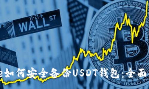:
code如何安全备份USDT钱包：全面指南