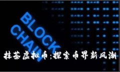 抹茶虚拟币：探索币界新风潮