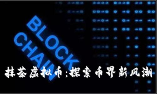 抹茶虚拟币：探索币界新风潮