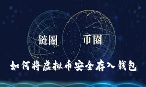 如何将虚拟币安全存入钱包