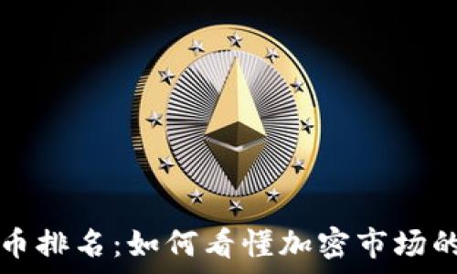   
虚拟币持币排名：如何看懂加密市场的财富分布
