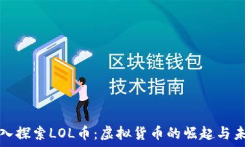   
深入探索LOL币：虚拟货币的崛起与未来