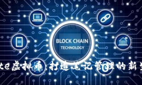 Evernote虚拟币：打造笔记管理的新生态系统