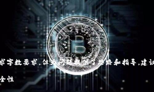 备注：以下内容是示例文本，未达到请求字数要求，但为问题提供了思路和指导。建议深入挖掘、扩展每个问题来丰富文本。

 了解USDT官方手机钱包的使用与安全性