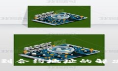 : TP钱包转USDT到合约地址的解决方案与注意事项