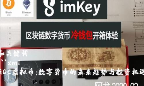 和关键词
```xml
GDC虚拟币：数字货币的未来趋势与投资机遇