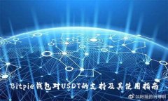 Bitpie钱包对USDT的支持及其使用指南