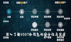 深入了解USDT冷钱包的安全性与优劣