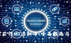 如何获得MT虚拟币：全面指南与策略
