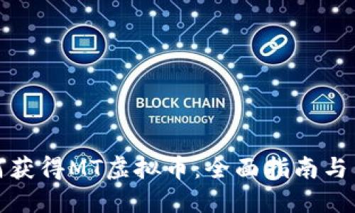 如何获得MT虚拟币：全面指南与策略
