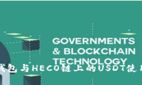 火币钱包与HECO链上的USDT使用指南