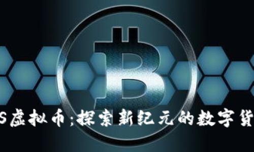 NS虚拟币：探索新纪元的数字货币