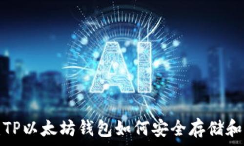   
深入解析：TP以太坊钱包如何安全存储和管理USDT
