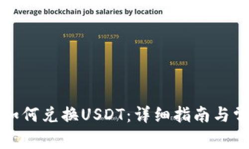 小狐狸钱包如何兑换USDT：详细指南与常见问题解答