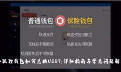 小狐狸钱包如何兑换USDT：详细指南与常见问题解